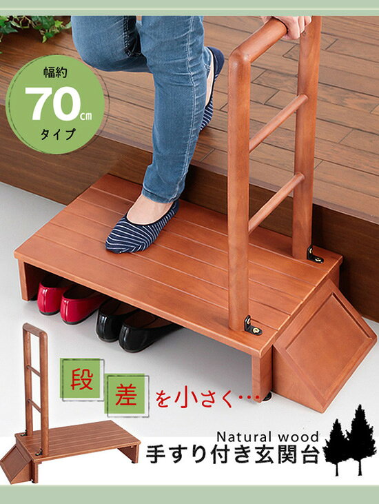 ＼ページ限定・マジッククロス付／　木製 手すり付き玄関台 幅70 03516 【送料無料...