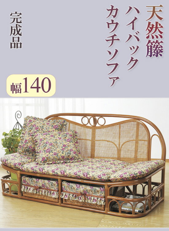 天然籐 ハイバックカウチソファ 幅140 03507 【送料無料】 [収納付き 籐ソファ おしゃれ ラタンソファ 幅140 エレガント 花柄 籐製ソファ ラタン家具 インテリアソファ 天然籐] [2]