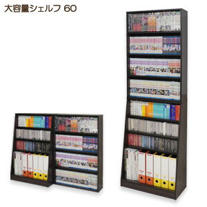 クロシオ 大容量ホームシェルフ 幅60 【送料無料】 ［大容量本棚 省スペース ブックシェルフ 木製 薄型コミックラック 幅60 ハイタイプ本棚 壁面収納 薄型ラック 書棚]