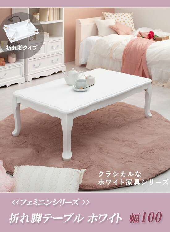 フェミニンシリーズ 折れ脚テーブル ホワイト 幅100 MT-7031WH 【送料無料】 [大人可愛い ローテーブル 幅100 ホワイト 完成品 折りたたみ式テーブル オシャレ 猫脚] [2]