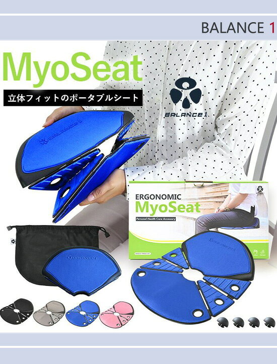 バランスワン Balance1 立体フィット 折り畳み座シート Myoseat 【送料無料】 [椅子用クッション 姿勢サポート チェアクッション 座布団 座シート オフィス ポータブル] [2]