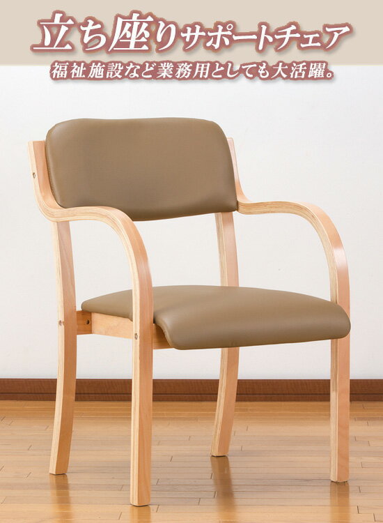 立ち座りサポートチェア 【送料無料】 [立ち座り らくらく 肘掛け付きチェア スタッキング可能 肘付き ダイニングチェア 立ち上がり 介護用 高齢者用 サポートチェア 介護]