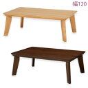 \ページ限定・マジッククロス付/ リビングコタツ LINO 幅120 薄型ヒーター リノCF120 【送料無料】 [北欧風 こたつテーブル 幅120 長方形こた...