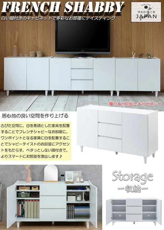 LEG 日本製 引出し付き 脚付きキャビネット ホワイト 幅118 ke-0017 【送料無料】 [ホワイト TVボード ハイタイプ リビングキャビネット 幅120 白家具 オシャレ シンプル]
