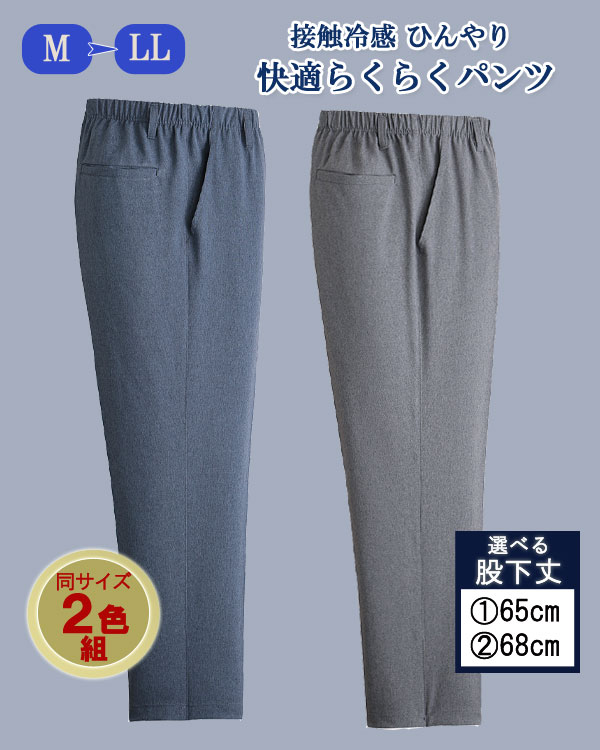 NSTショッピングの接触冷感 ひんやり メンズ 快適らくらくパンツ 同サイズ2色組 【送料無料・代引料無料】 ［春夏 メンズスラックス 快適 接触冷感 メンズパンツ 2色組 ひんやり スラックス］｜アングル2