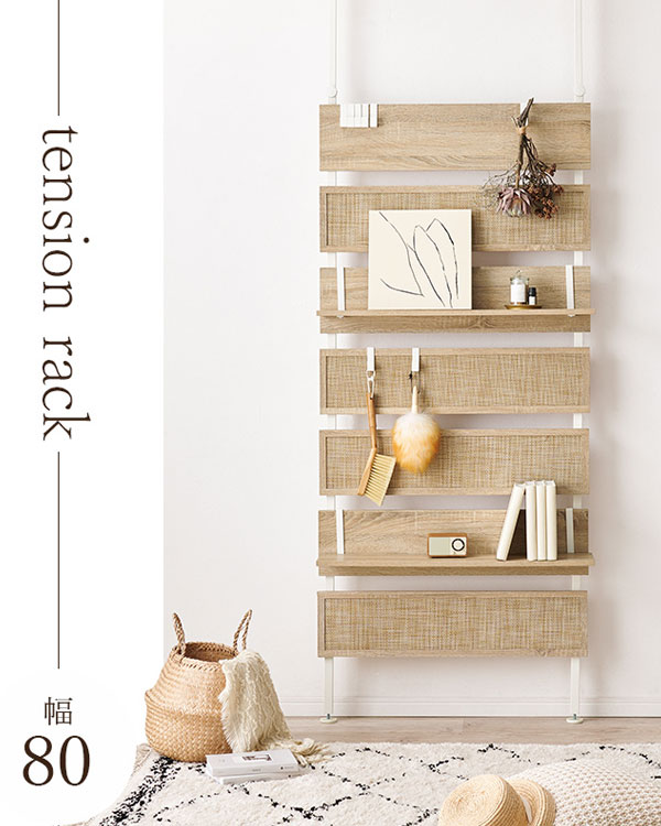 突っ張りウォールラック ラタン調 幅80 KTR-3128 【送料無料】 [大人可愛い つっぱりウォールラック 幅80 ラタン風 ウォールシェルフ 大容量 木目調 ナチュラル ラタン風]
