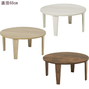 Rakuten - ＼ページ限定・マジッククロス付／　折れ脚 円形テーブル 直径68cm MT-6868 【送料無料】 ［折れ脚テーブル 円形ローテーブル オシャレ 古木調 サークルテーブル］