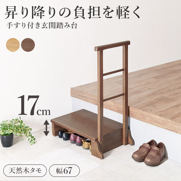 NSTショッピングの手すり付き玄関踏み台 片側手すり 天然木タモ 幅67 MFD-6907｜アングル2
