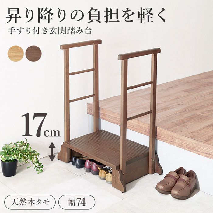 NSTショッピングの＼ページ限定・マジッククロス付／　手すり付き玄関踏み台 両側手すり 天然木タモ 幅74 MFD-6908｜アングル2