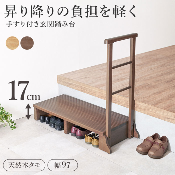 NSTショッピングの＼ページ限定・マジッククロス付／　手すり付き玄関踏み台 片側手すり 天然木タモ 幅97 MFD-6909｜アングル2