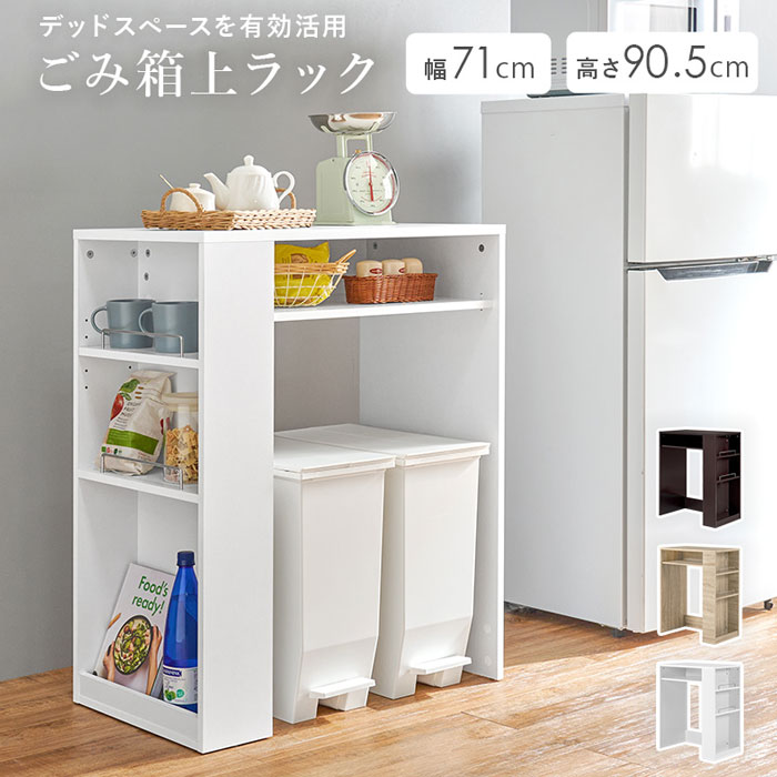 ＼ページ限定・マジッククロス付/ ゴミ箱上ラック サイド収納付き 幅71 VKR-7146 [2]
