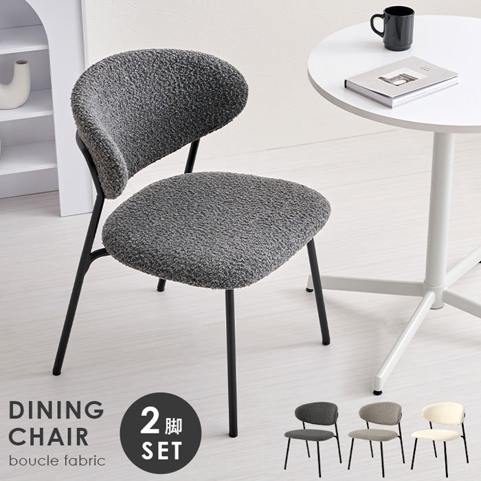 ＼ページ限定・マジッククロス付/ ブークレ生地 ダイニングチェア 2脚セット MC-8649 [2]