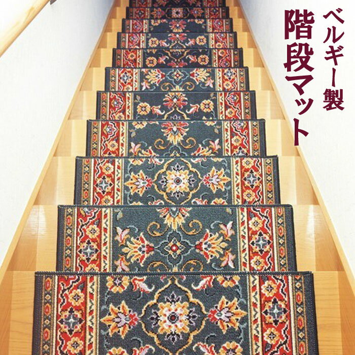 ベルギー製 階段マット 13枚組