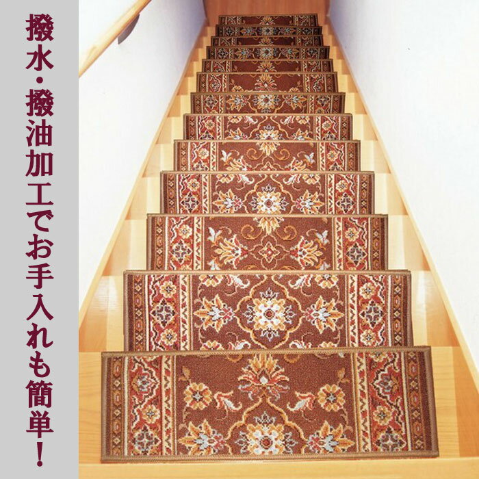 ベルギー製 階段マット 13枚組 [2]