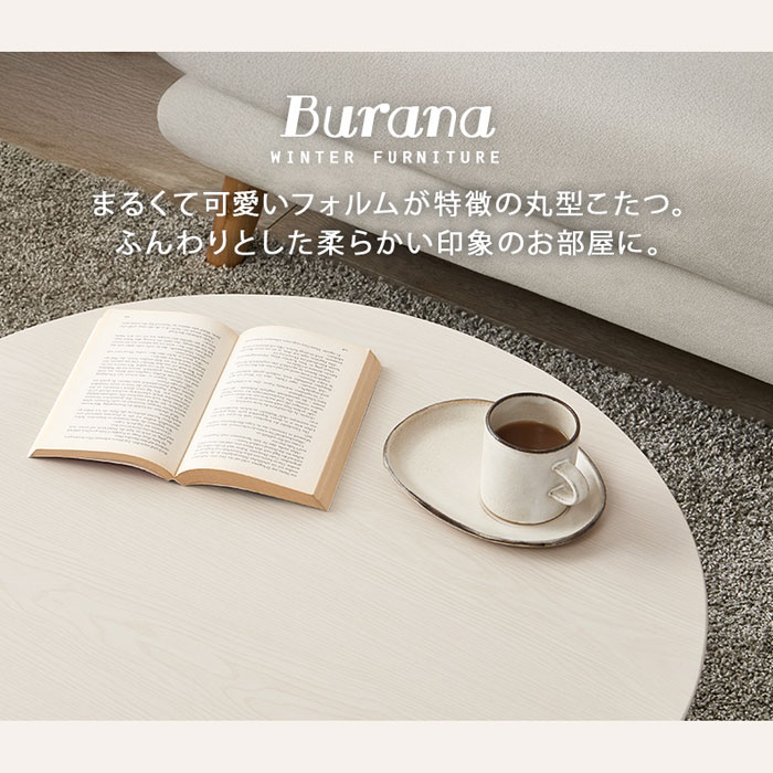 丸形こたつ＋うす掛け布団 2点セット ブラーナモクモク