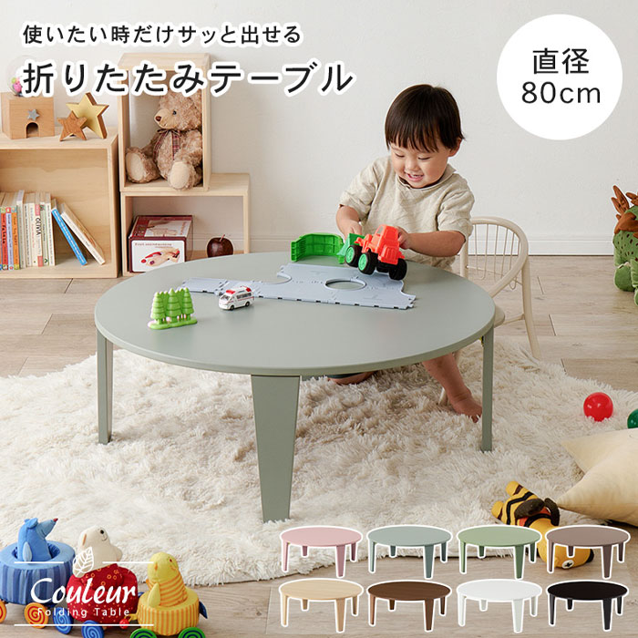 ＼ページ限定・マジッククロス付/ 折れ脚テーブル クルール80R 【送料無料】 [幅80 ミニテーブル 円形テーブル 折りたたみテーブル] [丸形テーブル キッズテーブル 折り畳み 幅80] [2]