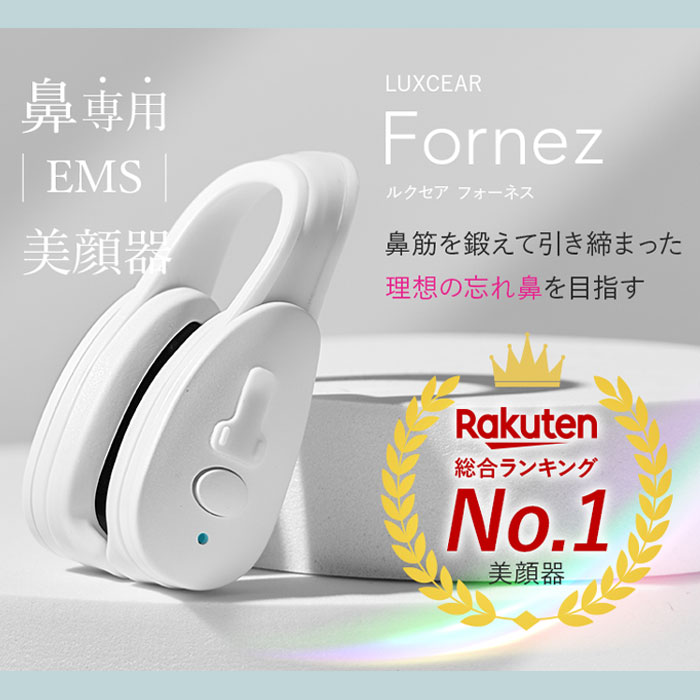 LUXCEAR Fornez / ルクセア フォーネス 【送料無料】［鼻用 EMSマシン 美顔器 鼻専用]