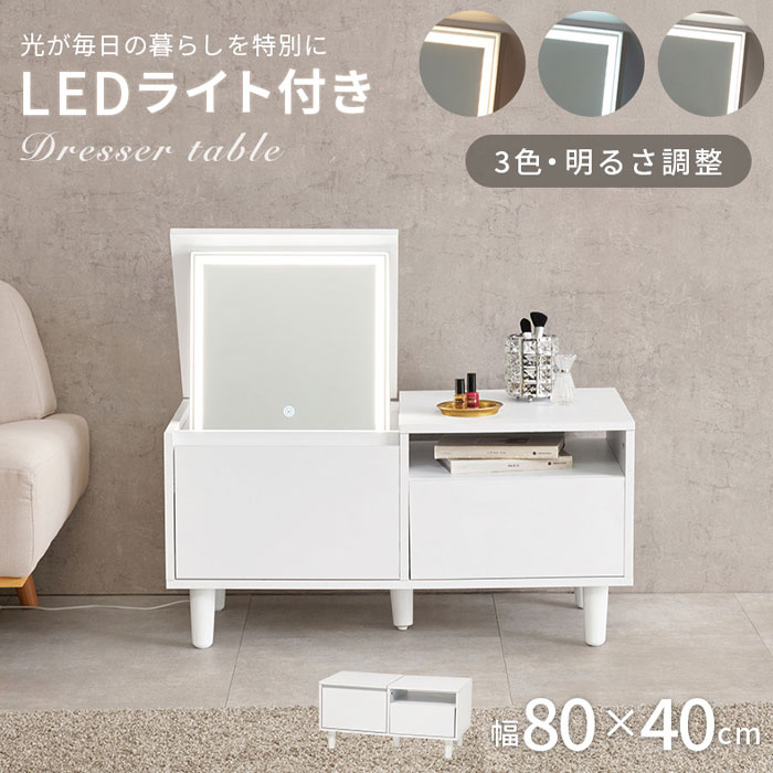 ロードレッサー 幅80 LEDライト付き MD-5842 【送料無料】 ［コスメテーブル 幅80 ...