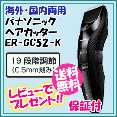 パナソニック ヘアカッター ER-GC52-K 【送料無料・代引料無料】 ［家庭用バリカン セルフカット 電動バリカン 海外OK バリカン 長さ調節 小型バリカン コンパクト ヘアカッター]