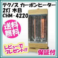 テクノス カーボンヒーター2灯 木目ベージュ CHM-4220 【送料無料・代引料無料】 ［電気ストーブ オシャレ 2灯 電気ヒーター インテリア 暖房 木目 電気ヒーター 首振り]