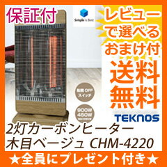 ＼ページ限定・マジッククロス付／ テクノス カーボンヒーター2灯 木目ベージュ CHM-4220 【送料無料・代引料無料】［電気ストーブ あったか 木目調 電気ヒーター 遠赤外線]