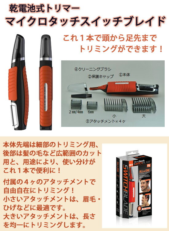 【在庫あり】＼ページ限定・マジッククロス付／ マイクロタッチスイッチブレイド ［マルチトリマー 電池式 マイクロタッチスイッチブレード 全身用 トリマー ムダ毛処理 髭トリマー ヘアカッター] 2