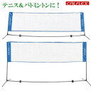 CALFLEX カルフレックス テニス・バドミントン用ネット CALFLEX テニス・バドミントン兼用ネット 高さ調節が可能なテニス・バドミントン練習用ネット！専用のキャリーバッグ付きで、持ち運びや収納にも便利です。ネットの高さは、2段階調節が可能で、テニス・バドミントン兼用ネットとしてご利用頂けます。1つで、テニスもバトミントンも楽しめて、コンパクトに収納が可能な便利な練習ネット。テニスやバトミントンの自主練習はもちろん、アウトドアやレジャーでの楽しいレクレーションとしても最適です！ テニスもバトミントンも楽しめる！便利なポータブルネット！ ・低めの高さで、テニス練習のテニスネットに！ ・高めの高さで、バトミントン練習のバトミントンネットに！ ・レジャーやアウトドアに！ ・みんなが集まる時のレクレーションとして！ 高さ調節可能で、テニス用・バトミントン用の2WAYで使える兼用ネットです！ CALFLEX カルフレックス テニス・バドミントン用ネット 1080173 の詳細 商品名 CALFLEX カルフレックス テニス・バドミントン用ネット 1080173 サイズ(約) 組立時：幅300×奥行100×高さ95cm(テニス用)・155cm(バドミントン用) 収納時：幅14×奥行9.5×高さ110.5cm 重量(約) 3200g 素材・材質 フレーム：スチール ネット：ポリエチレン 仕様 組み立て式、高さ2段階調節可能 付属品 キャリーバッグ、取扱説明書 製造国 中国 JAN 4982724233666 広告文責 株式会社エヌ・エス・ティー　076-254-0557