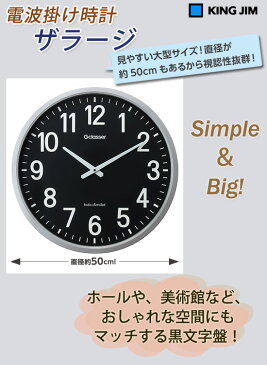 【在庫あり】＼ページ限定・マジッククロス付／　キングジム 電波時計 ザラージ 黒文字盤 GDK-001K 【送料無料・代引料無料】 ［大型電波クロック 学校 病院 店舗 大型掛け時計 黒]