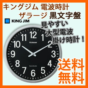 【在庫あり】＼ページ限定・マジッククロス付／　キングジム 電波時計 ザラージ 黒文字盤 GDK-001K 【送料無料・代引料無料】 ［大型電波クロック 学校 病院 店舗 大型掛け時計 黒]