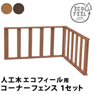 [人工木ウッドデッキ エコフィール 組み合わせ] 本体のみ ステップセット ステップ+フェンスセット 1台 1台+ステップ 1台+ステップ+フェンス 2 台 2台+ステップ 2台+ステップ+フェンス 3 台 3台+ステップ 3台+ステップ+フェンス [人工木ウッドデッキ エコフィール 追加パーツ単品] ストレートフェンス ストレートフェンス2枚 コーナーフェンス ステップのみ 人工木ウッドデッキ エコフィール ecofeel コーナーフェンス 自宅のお庭に癒しの景色をインストール メンテナンス重視なら、人工木がおすすめ！ 家全体の雰囲気を一気に華やかに格上げする、ウッドデッキの圧倒的実力！ 90×90cmのウッドデッキとステップ・フェンスの組み合わせで、お好きなデザイン＆サイズで設置していただけます。 人工木なら、天然木のおしゃれな見た目はそのままに、腐食や害虫の心配もなく、丈夫で長持ち。お手入れがしやすく、色褪せも最小限です。 ささくれや節が出ないのも安心ですね。 フェンスで素敵な組み合わせをお楽しみください。 人工木ウッドデッキ　エコフィールの特徴 人工木ウッドデッキ エコフィール詳細 【商品名】 人工木ウッドデッキ ecofeel エコフィール コーナーフェンス PWDE-CN 【サイズ】 約　幅 900×奥行 50×高さ 450mm 【重量】 約 10kg 【材質】 木粉・ポリエチレン 【組立区分】 組み立て式・2人で20分 【注意事項】 ※人工木は高い強度がありますが、鋭利なものなどで強い衝撃を与えると、割れやへこみが生じることがありますのでご注意ください。 また、高温になる場所で伸縮や反りなどの発生、その他紫外線や風雨・経年劣化による多少の色褪せが見られる場合があります。 ※入荷時期により、商品のデザイン・仕様が品質に差し支えない程度に予告なく変更される場合がございます。 また、生産ロットによって、若干の色のばらつきが生じる場合がございます。大きなデザインの変更はございませんが、ご注意ください。 広告文責 株式会社エヌ・エス・ティー　076-254-0557