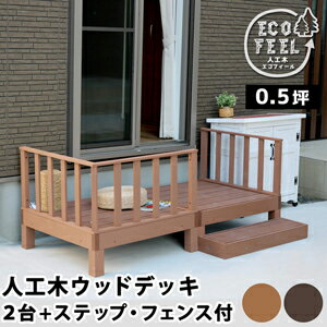 Rakuten - デッキ縁台5点セット 【送料無料】【人工木ウッドデッキ ecofeel エコフィール 2台 ステップ・フェンスセット PWDE-2P-SFSET】 濡れ縁 樹脂製 ガーデンベンチ