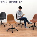 昇降チェアキャスター付き 【送料無料】【キャスター付き昇降チェア LC-4497】 オフィスチェア 合成皮革 おしゃれ ヴィンテージ 高級感 回転チェア 在宅勤...