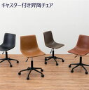 キャスター付き回転チェア 【送料無料】【キャスター付き昇降チェア LC-4498】 デスクチェア 合成皮革 おしゃれ オフィスチェア PCチェア 学習椅子 ヴィ...