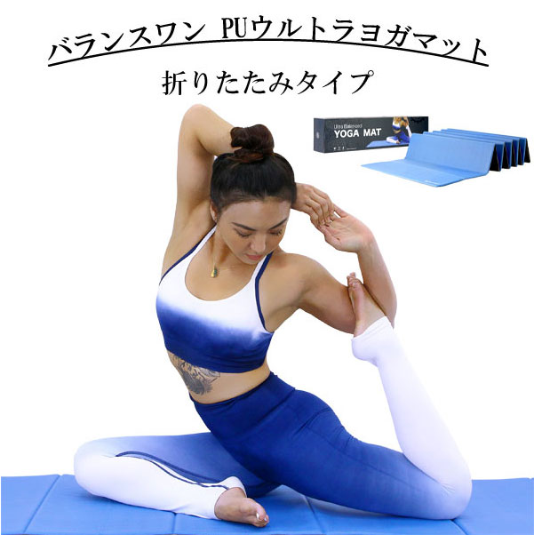 ヨガマット 折りたたみ 厚手 8.5mm 【送料無料】【Balance1 バランスワン PUウルトラヨガマット 折りたたみタイプ】 ストレッチマット 室内運動用マット エクササイズマット