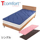 ＼ページ限定・マジッククロス付／　敷き布団 ブイラップ ティコンフォート ■送料無料・日本製■【テイジン Tcomfort V-Lap 軽量敷布団 プレミアムクリーン シングル】