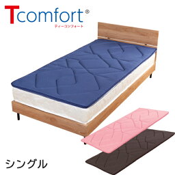 ティーコンフォート シングルサイズ ■送料無料・日本製■【テイジン Tcomfort V-Lap 軽量敷布団 プレミアムクリーン シングル】 敷き布団 帝人