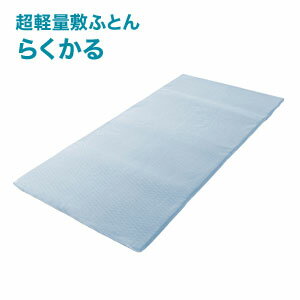 1.9kgの超軽量敷き布団 シングル 【送料無料・日本製】【超軽量敷ふとん らくかる】 抗菌 4つ折り収納可能 コンパクト収納 抗菌 通気性..