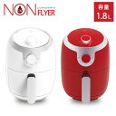 【在庫あり】電気ノンフライヤー【送料無料】【家庭用ノンオイルフライヤー 1.8L ID1901】ポットの水洗い可 後始末が簡単な熱風フライヤー(2)