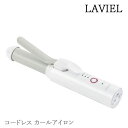 【正規販売店】\ページ限定・マジッククロス付/ USB充電式カールヘアアイロン 【1年保証】【LAVIEL ラヴィエル コードレス カールアイロン LV-CL-...