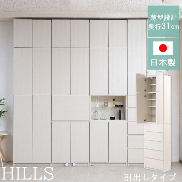 壁面収納キャビネット 突っ張り収納家具 【送料無料・完成品・日本製】【HILLS壁面キャビネット 引出】 幅60cm 奥行30 高さ230 引き出し壁面収納 リビング収納 突っ張りリビングキャビネット