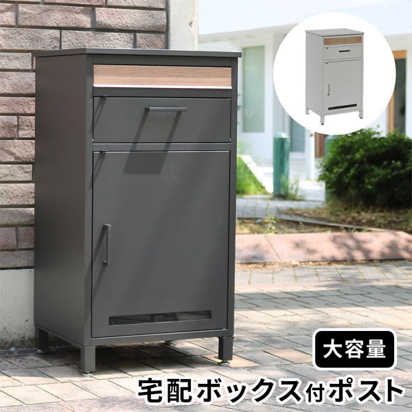 一戸建て用宅配ボックス ポスト一体型 【送料無料】【宅配ボックス付ポスト JOYジョイ PST-010】 宅配ボックス オシャレ クラシック 置き配 ポスト付き 宅配BOX