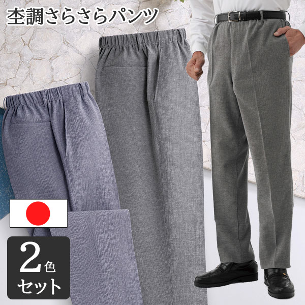 乐天商城 - ＼ページ限定・マジッククロス付／　春夏 メンズ裾上げ済みパンツ 【送料無料】【日本製 お父さんの杢調さらさらパンツ 同サイズ2色組】 シニア 前開き 長ズボン 2枚セット