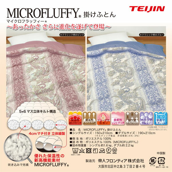 ＼ページ限定・マジッククロス付／　テイジン　マイクロフラッフィー　掛け布団 【送料無料】【テイジン MICROFLUFFY 掛け布団 クラッシック柄 シングル】 軽量 洗える 2