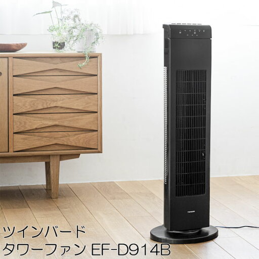 リモコン付きタワーファン 【送料無料】【ツインバード タワーファン EF-D914B】 洗えるタワー型ファン スリムタワーファン 縦型扇風機 リビングファン 水洗い出来るファン リモコン付きタワーファン 【送料無料】【ツインバード タワーファン EF-D914B】 洗えるタワー型ファン スリムタワーファン 縦型扇風機 リビングファン 水洗い出来るファン