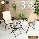 \ページ限定・マジッククロス付/ テーブル&チェアセット 【送料無料】【テーブルチェア3点セット LGS-4682S】 折り畳み式 カフェ風 ガラステーブル