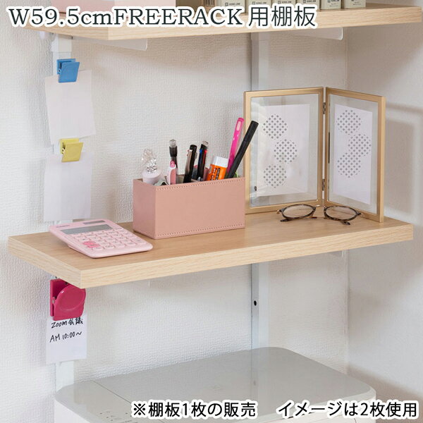 壁面つっぱりラック追加棚 【突っ張り壁面収納 無段階調整棚専用 追加棚板1枚 幅59.5cm 取付金具セット】 [3]