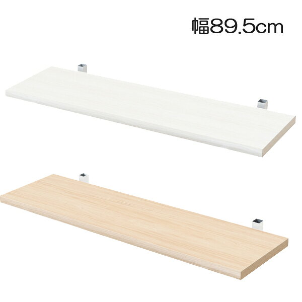Rakuten - 壁面つっぱりラック追加棚 【突っ張り壁面収納 無段階調整棚専用 追加棚板1枚 幅89.5cm 取付金具セット】