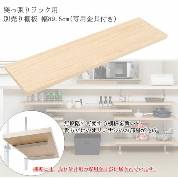 追加棚1枚 【日本製】【カウンター下無段階調整棚専用 追加棚板1枚 幅89.5cm】 薄...