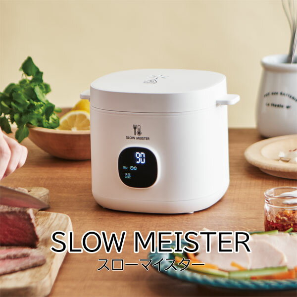 Slow Meister [スローマイスター] ALC-750 低温調理器 家庭で手軽に低温調理。いつもの味がグレードアップ！ 食材の美味しさを最大限に引き出す温度を長時間キープしながら調理する、家庭ではちょっと難しい低温調理が手軽にできる「スローマイスター」誕生。 タンパク質の凝固や肉汁の流出を抑え、食材の栄養や旨味を保持することもでき、しっとりやわらかな仕上がりになります。 低温調理の定番「ローストビーフ」「サラダチキン」がプリセットで設定でき、初めて低温調理に挑戦する方や、身体づくりや筋力アップの為に頻繁に調理する方にも便利です。 また、本体自体が釜の形状なので、大きく深い鍋を別で用意しなくても直ぐに使えます。 使い方も簡単！食材を耐熱性の食品用ポリ袋に入れて水を注ぎ、タッチパネルで設定をするだけ。 忙しい方にぴったりの究極のほったらかし調理家電です。 プリセットメニュー or 調理温度/調理時間をタッチパネルで設定 レシピブック付き 毎日の献立のヒントになる7品目のレシピ掲載 □ 便利なプリセットメニュー機能 □ コンパクト設計 □温度設定（40〜95度） □時間設定（1〜300分） □7品目のレシピブック付属 □ 色：WH ホワイト スロークッカー商品詳細 【商品名】 アピックス スローマイスター 低温調理器 ALC-750 【サイズ】 約W206×D172×H160(mm) 【重量】 約990g（電源コード含む） 【仕様】 電源：AC100V 50/60Hz 消費電力：550W 電源コード長さ：約1.5m 【材質】 本体：ポリプロピレン、AS樹脂 内釜：ステンレス鋼 ふた：ポリプロピレン 【付属品】 電源コード、レシピブック 【カラー/JAN】 ホワイト/4963027420625 【メーカー】 株式会社アピックスインターナショナル