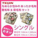 【在庫あり】TEIJIN あったか毛布セット あったか敷きパッド & あったか毛布 【テイジン あったか毛布敷きパッドセット シングル 送料無料】